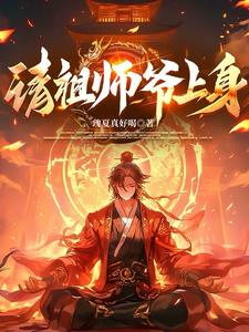《请祖师爷上身》【全本】瑰夏真好喝-过目游 · 书漫游