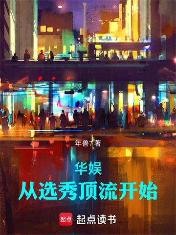 《华娱：从选秀顶流开始》连载 (1-665章) 年兽7-过目游 · 书漫游