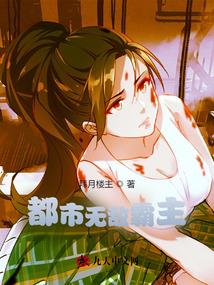《都市无敌霸主》【连载】拜月楼主-过目游 · 书漫游