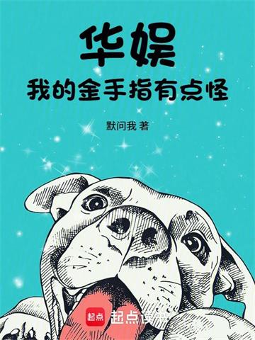 《华娱，我的金手指有点怪》连载 (1-140章) 默问我-过目游 · 书漫游