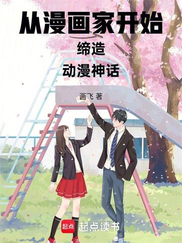 《从漫画家开始缔造动漫神话》【全本】画飞-过目游 · 书漫游