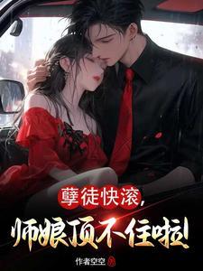 《孽徒快滚，师娘顶不住啦！》连载 (1-1584章) 作者空空-过目游 · 书漫游