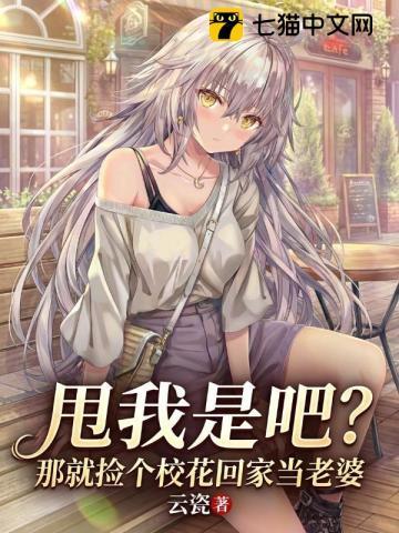 《甩我是吧？那就捡个校花回家当老婆》连载 (1-202章) 云瓷-过目游 · 书漫游