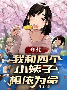 《年代：我和四个小姨子相依为命》连载 (1-1421章) 年末-过目游 · 书漫游