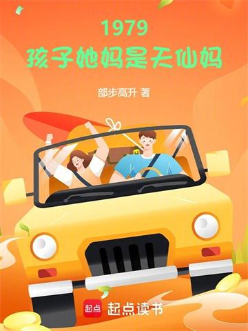 《1979：孩子她妈是天仙妈》连载 (1-312章) 部步高升-过目游 · 书漫游