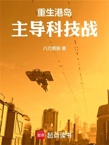 《重生港岛，主导科技战》连载 (1-686章) 八刃贤狼-过目游 · 书漫游
