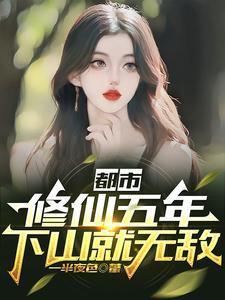 《都市：修仙五年，下山就无敌》连载 (1-1266章) 一半夜色-过目游 · 书漫游