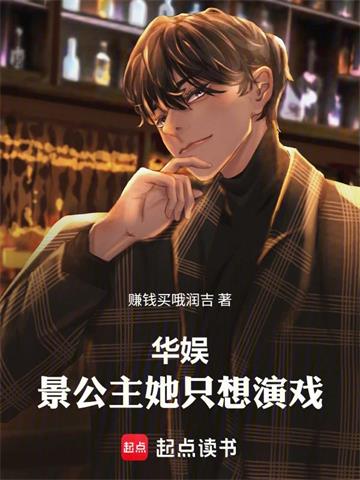 《华娱：景公主她只想演戏！》连载 (1-529章) 赚钱买哦润吉-过目游 · 书漫游