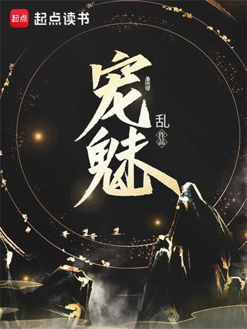 《宠魅》【全本】 乱-过目游 · 书漫游