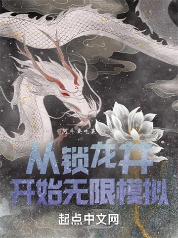 《从锁龙井开始无限模拟》【全本】 阿牛要吃菜-过目游 · 书漫游