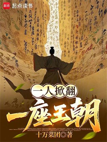 《一人掀翻一座王朝》【全本】 十万菜团-过目游 · 书漫游