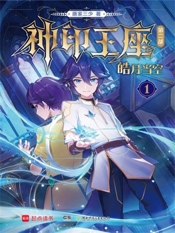 《神印王座II皓月当空》【全本】 唐家三少-过目游 · 书漫游
