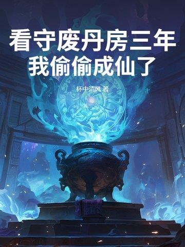 《看守废丹房三年，我偷偷成仙了》【连载】 杯中清风-过目游 · 书漫游