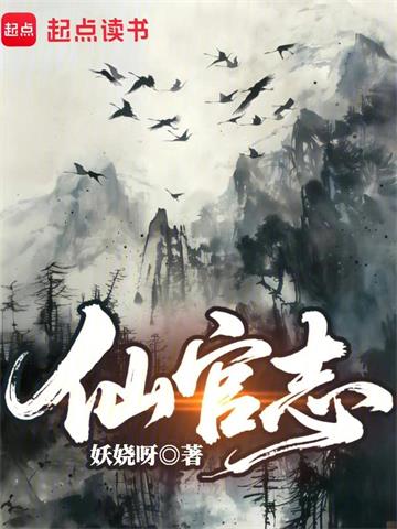 《仙官志》连载 (1-125章) 妖娆呀-过目游 · 书漫游