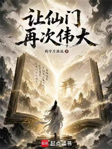 《让仙门再次伟大》【连载】 鹤守月满池-过目游 · 书漫游