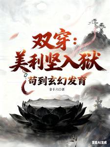 《双穿：美利坚人狱，苟到玄幻发育》连载 (1-564章) 金十六-过目游 · 书漫游