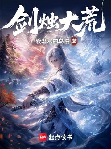 《剑烛大荒》【连载】 爱潜水的乌贼-过目游 · 书漫游