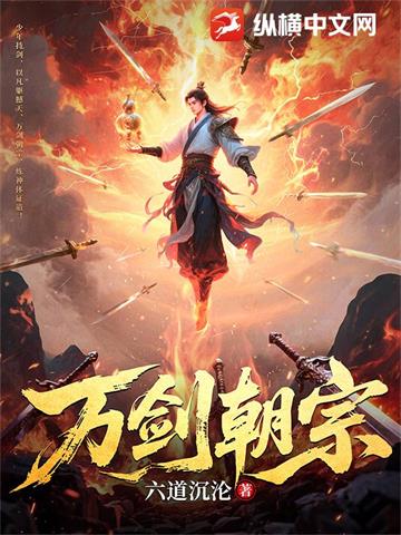 《万剑朝宗》【连载】 六道沉沦-过目游 · 书漫游