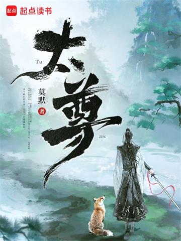《太尊！》连载 (1-393章) 莫默-过目游 · 书漫游