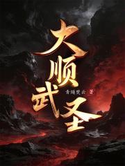 《武圣！》【全本】 田隶-过目游 · 书漫游