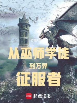 《从巫师学徒到万界征服者》连载 (1-146章) 竹围月色-过目游 · 书漫游