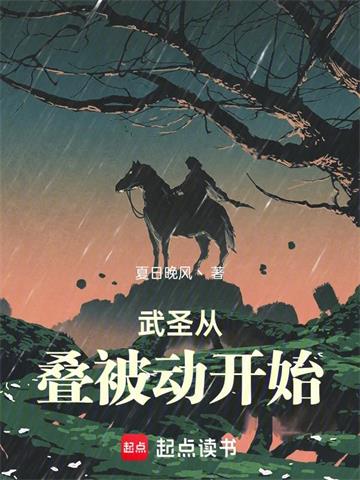 《武圣从叠被动开始》连载 (1-438章) 夏日晚风丶-过目游 · 书漫游