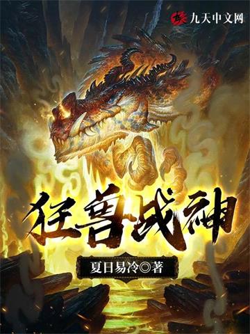 《狂兽战神》连载 (1-4732章) 夏日易冷-过目游 · 书漫游