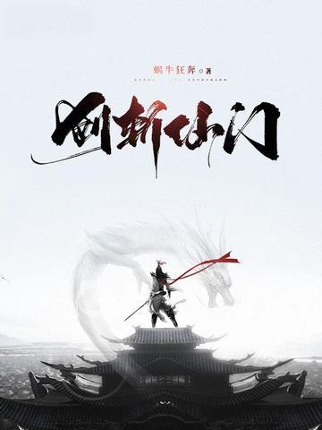 《剑斩仙门》连载 (1-805章) 蜗牛狂奔-过目游 · 书漫游