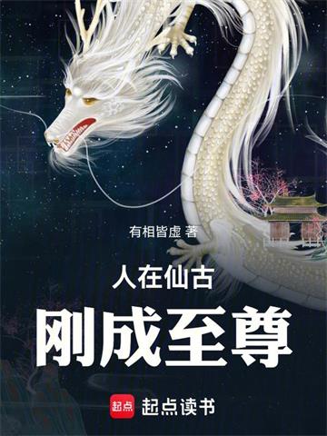 《人在仙古，刚成至尊》连载 (1-445章) 有相皆虚-过目游 · 书漫游