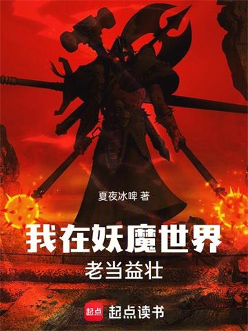 《我在妖魔世界老当益壮》连载 (1-1178章) 夏夜冰啤-过目游 · 书漫游