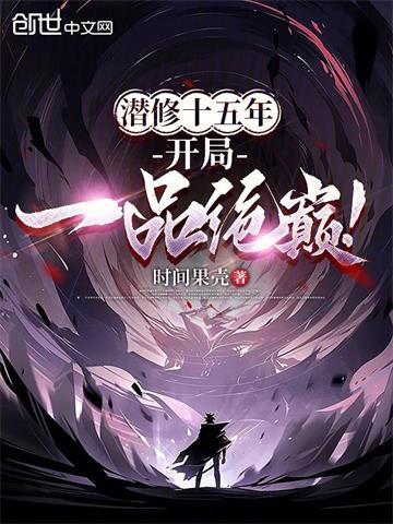 《潜修十五年，开局一品绝巔！》连载 (1-599章) 时间果壳-过目游 · 书漫游