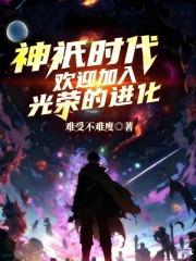 《神祇》连载 (1-756章) 骷髅精灵-过目游 · 书漫游
