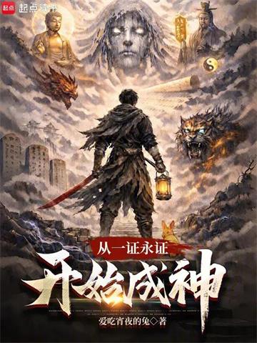 《从一证永证开始成神》连载 (1-187章) 爱吃宵夜的兔-过目游 · 书漫游