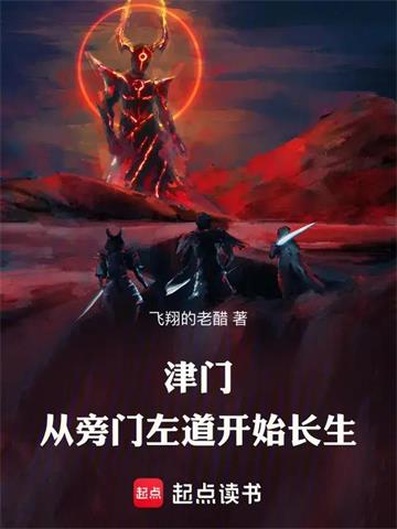 《津门，从旁门左道开始长生》【连载】飞翔的老醋-过目游 · 书漫游