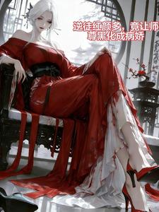 《病娇女帝强娶我，气得师尊黑化了》连载 (1-470章) 叫我做梦-过目游 · 书漫游
