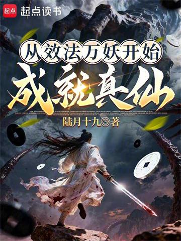 《从效法万妖开始成就真仙》连载 (1-171章) 陆月十九-过目游 · 书漫游