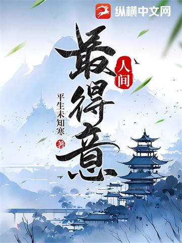 《人间最得意》【连载】 平生未知寒-过目游 · 书漫游