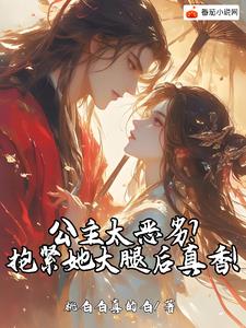 《公主太恶劣？抱紧她大腿后真香！》连载 (1-1章) 桃白白真的白-过目游 · 书漫游