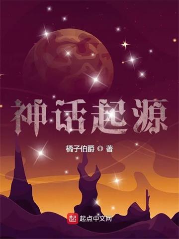 《神话起源》连载 (1-315章) 橘子伯爵-过目游 · 书漫游