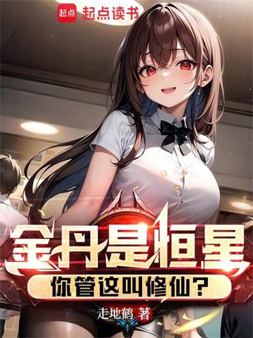 《金丹是恒星，你管这叫修仙？》【全本】 走地鹤-过目游 · 书漫游