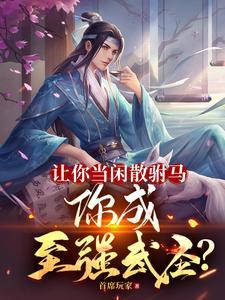 《让你当闲散驸马，你成至强武圣？》【全本】首席玩家-过目游 · 书漫游