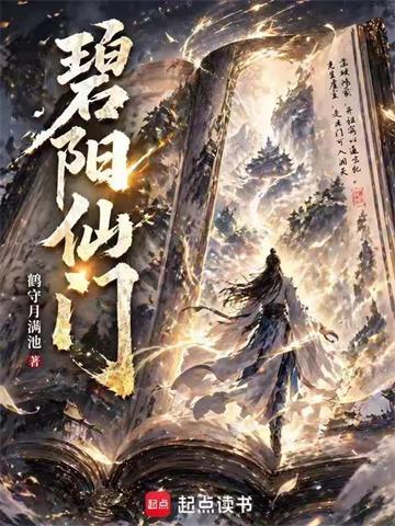 《碧阳仙门》【连载】 鹤守月满池-过目游 · 书漫游