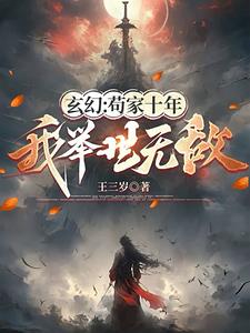 《玄幻：苟家十年，我举世无敌》连载 (1-779章) 王三岁-过目游 · 书漫游