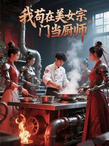 《我苟在美女宗门当厨师》连载 (1-860章) 偷了哪吒的风火轮-过目游 · 书漫游