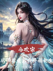 《合欢宗：从师尊爱上我开始长生》连载 (1-836章) 铁关-过目游 · 书漫游