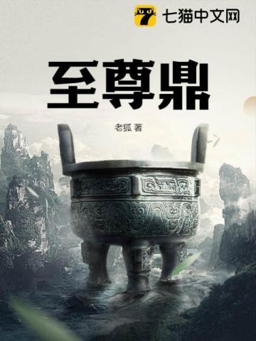 《至尊鼎》连载 (1-1879章) 老狐-过目游 · 书漫游