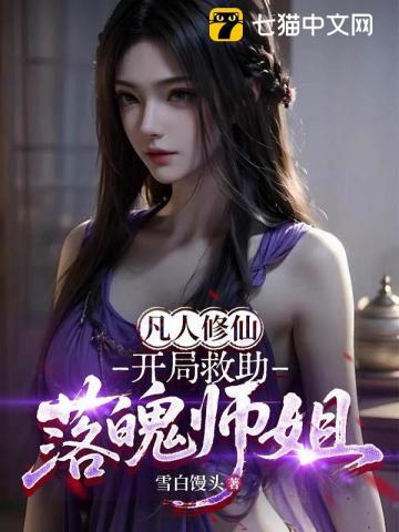 《凡人修仙：开局救助落魄师姐》连载 (1-377章) 雪白馒头-过目游 · 书漫游