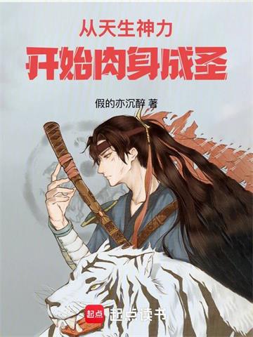 《从天生神力开始肉身成圣》连载 (1-319章) 假的亦沉醉-过目游 · 书漫游