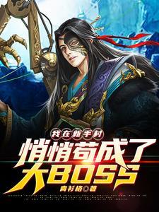 《我在新手村悄悄苟成了大BOSS》连载 (1-891章) 青衫格-过目游 · 书漫游