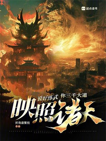 《说好练武，你三千大道映照诸天》连载 (1-852章) 折我最繁枝-过目游 · 书漫游